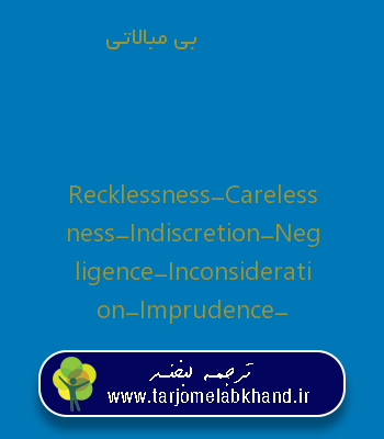 بی مبالاتی به انگلیسی